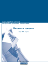 Суђење ратних злочина на судовима у Босни и Херцеговини: Напредак и препреке