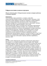 Реформа наставе историје 